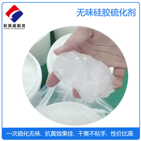 硅膠專用無(wú)味抗黃硫化劑