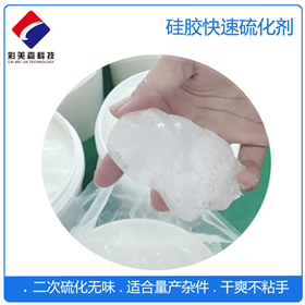 硅膠專(zhuān)用快速抗黃硫化劑