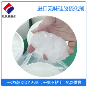 硅膠專用進(jìn)口無(wú)味硫化劑